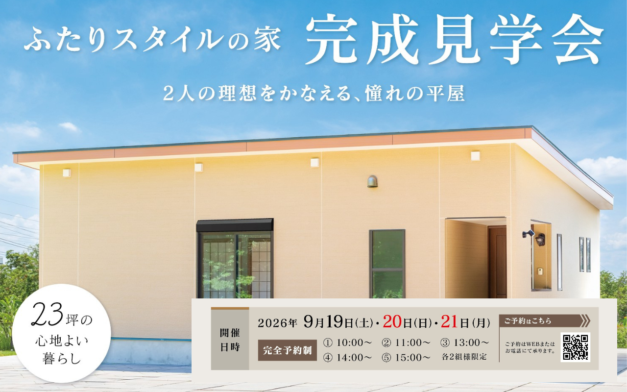完成見学会~2人の理想を叶える平屋~