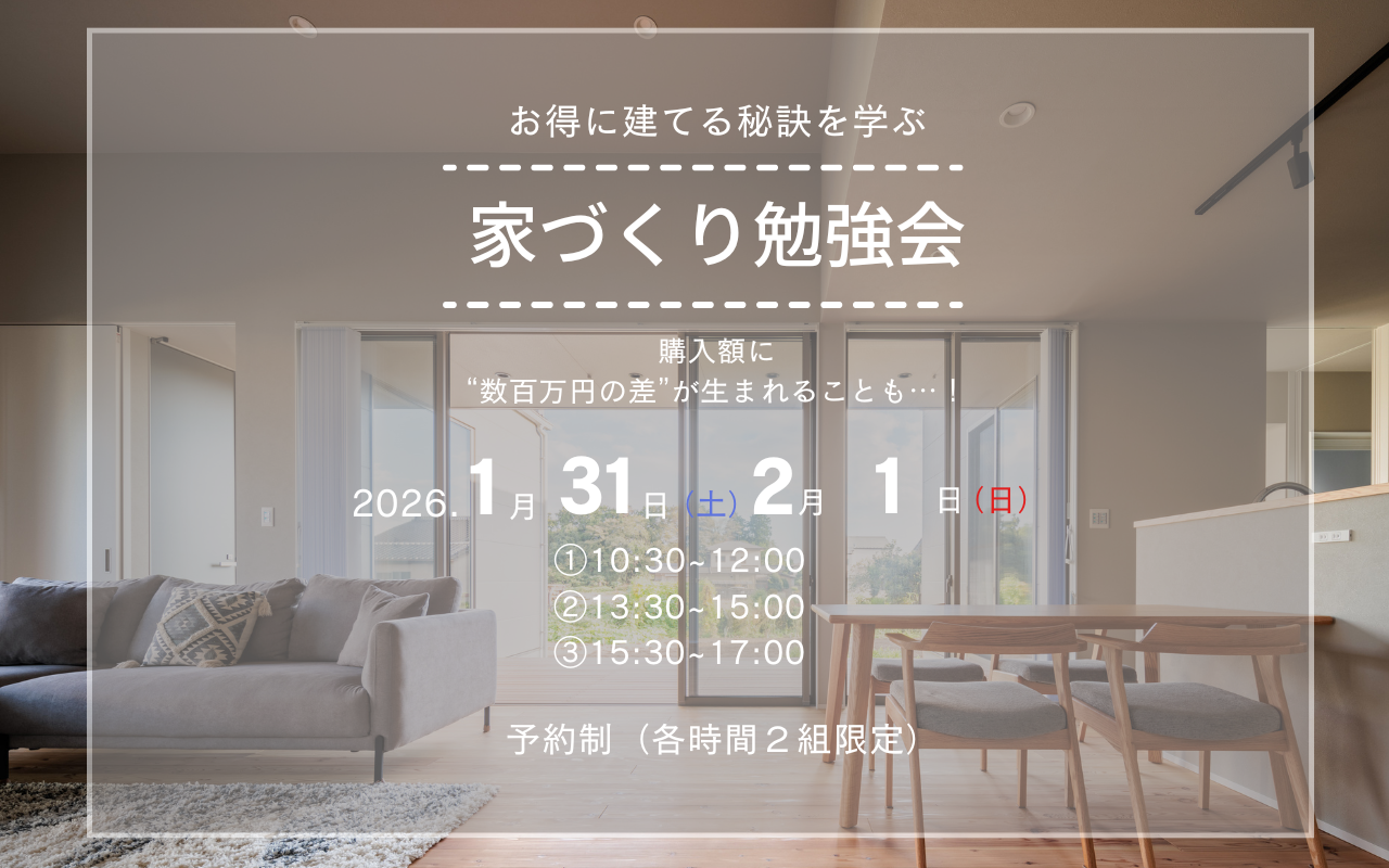 家づくり勉強会