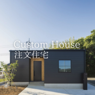 注文住宅