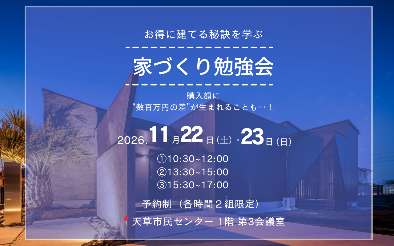 家づくり勉強会