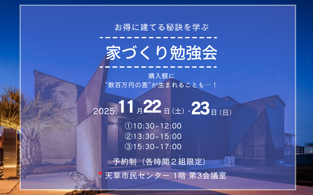 家づくり勉強会