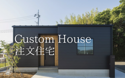 注文住宅