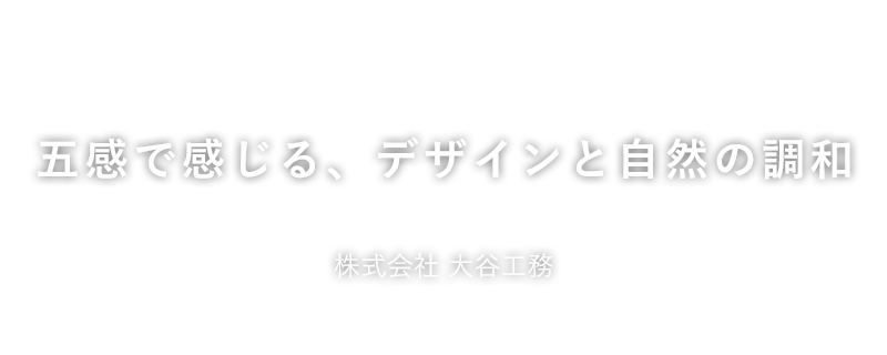 一つひとつに想いをこめた「こだわりの家づくり」大谷工務